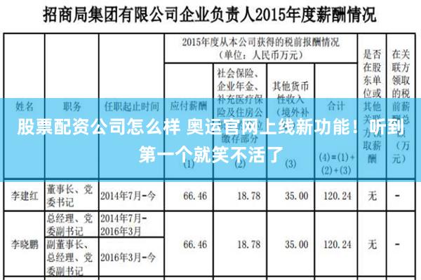 股票配资公司怎么样 奥运官网上线新功能！听到第一个就笑不活了