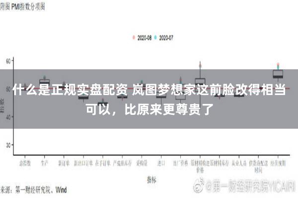 什么是正规实盘配资 岚图梦想家这前脸改得相当可以，比原来更尊贵了