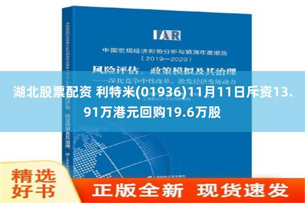 湖北股票配资 利特米(01936)11月11日斥资13.91万港元回购19.6万股