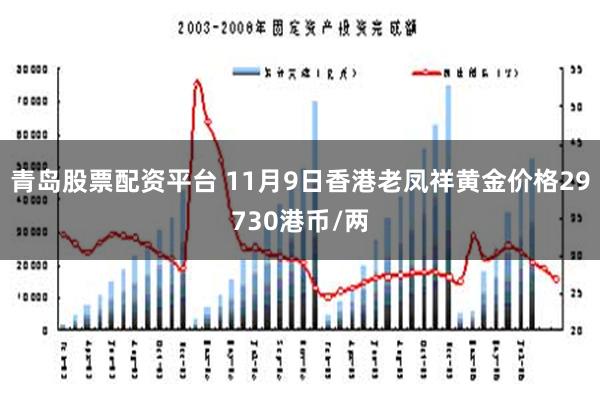 青岛股票配资平台 11月9日香港老凤祥黄金价格29730港币/两