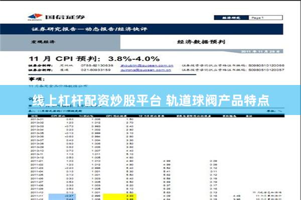 线上杠杆配资炒股平台 轨道球阀产品特点